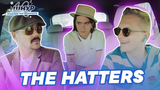 ШНУР #2: гость The Hatters