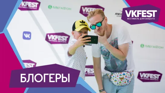 VK Fest 2018 — Блогеры