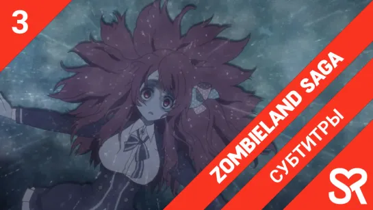 [субтитры | 3 серия] Zombieland Saga / Зомбиленд. Сага | by guide dog & Tapok | SovetRomantica