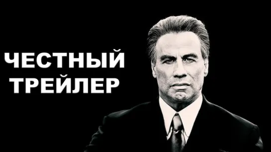 Честный трейлер — «Кодекс Готти» / Honest Trailers — Gotti [rus]