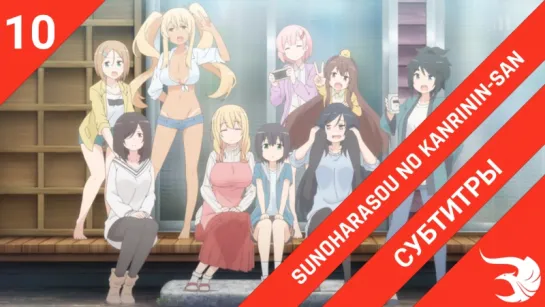 [субтитры | 10 серия] Sunoharasou no Kanrinin-san / Смотрительница Сунохары | by krifemcombo & ReLLeR | SovetRomantica & Risens