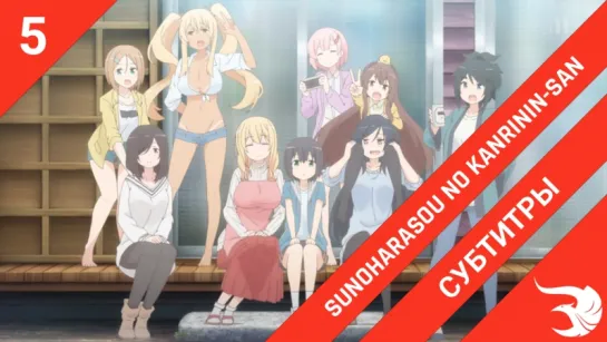 [субтитры | 5 серия] Sunoharasou no Kanrinin-san / Смотрительница Сунохары | by krifemcombo & ReLLeR | SovetRomantica & Risens