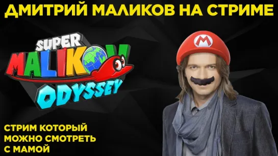 Дмитрий Маликов в Super Mario Odyssey