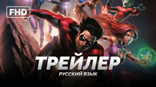 RUS | Трейлер: «Юные Титаны: Контракт Иуды / Teen Titans׃ The Judas Contract» 2017