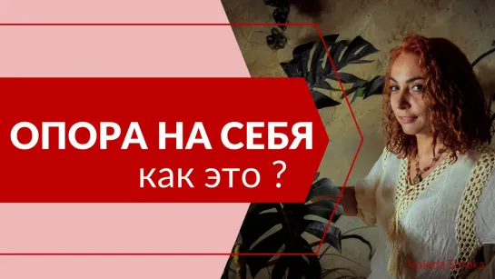 Опора на себя