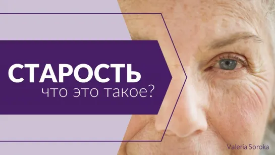 Старость - что это такое_