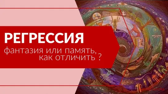 Регрессия - как отличить фантазию от реальности?