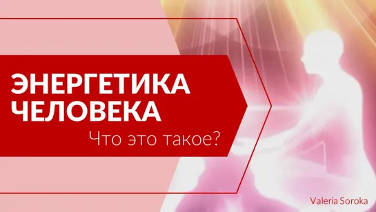 Энергетика человека. Что это такое?