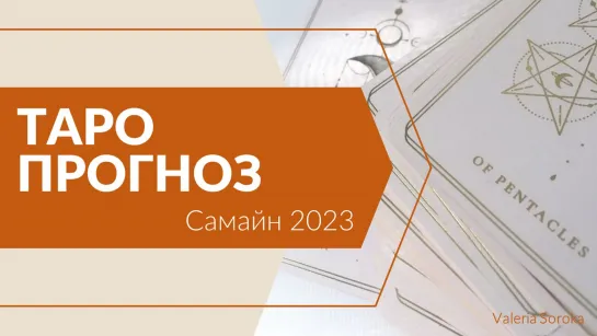 Таро прогноз. Самайн 2023