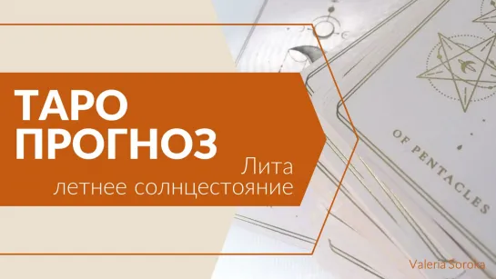 Таро расклад на Летнее солнцестояние 2023 года