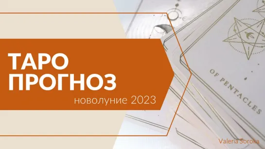 Таро прогноз на Новолуние 22 января 2023 год.