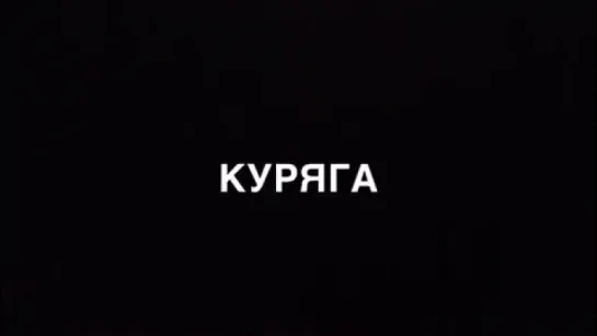 Галич Ида А как смеёшься ты?)