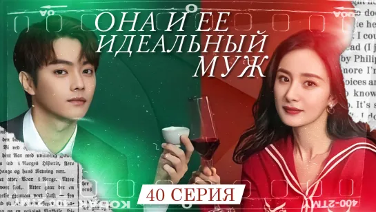 [Озвучка w3] ФИНАЛ 40/40 Она и её идеальный муж | She & Her Perfect Husband | 20% ссор, 80% любви