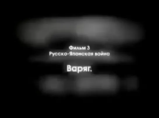 История России XX век. Серия 3. Варяг