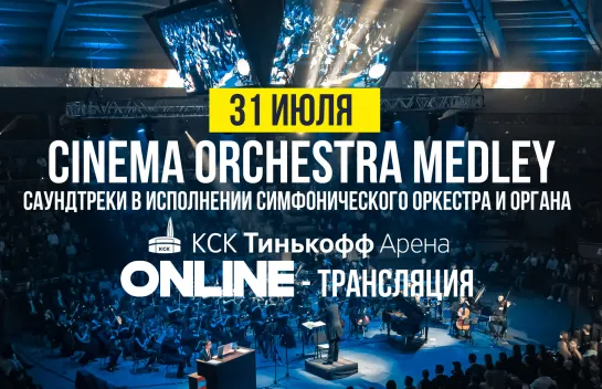 Cinema Orchestra Medley - саундтреки в исполнении симфонического оркестра и органа