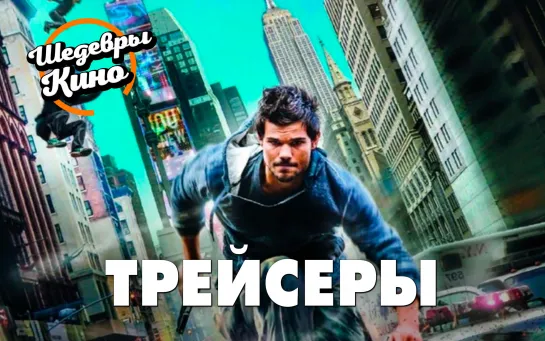 ТРЕЙСЕРЫ (2015)