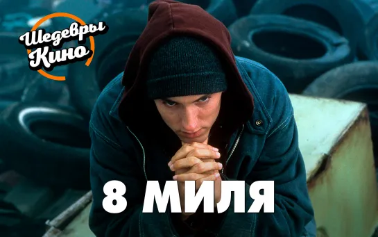 8 МИЛЯ