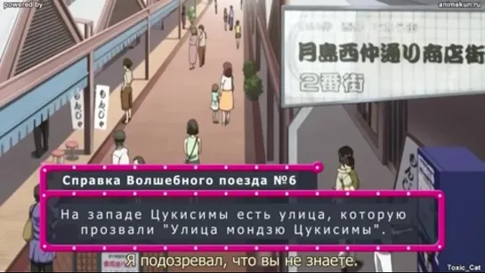 Волшебный поезд: Добро пожаловать на линию Оэдо - 06/13 [Субтитры]