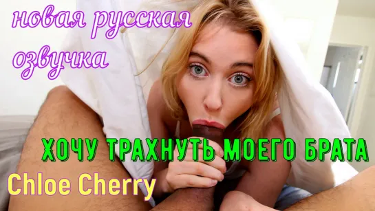 Chloe Cherry - Хочу трахнуть моего брата [порно, Brazzers, +18, home, шлюха, домашнее, big ass, sex, минет, New Porn, Big Tits]