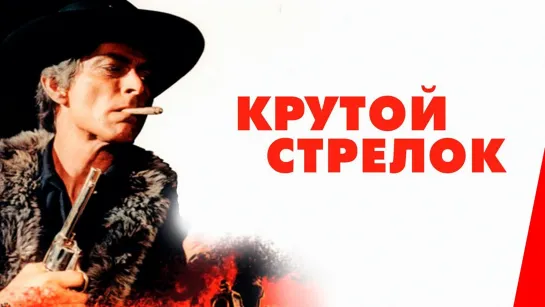 Крутой стрелок