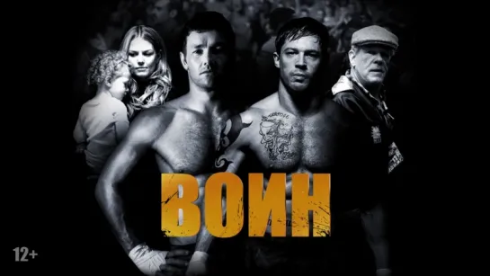 Воин (2011)