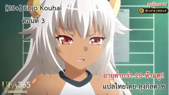 Enjo Kouhai ตอนที่ 3