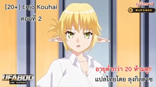 Enjo Kouhai ตอนที่ 2