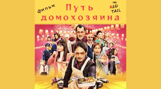 [FSG RedTail] 🇯🇵Путь домохозяина: фильм / The Way of the Househusband: The Movie