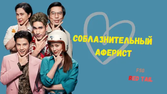 [FSG Red tail] Соблазнительный аферист / The Con-Heartist / อ้ายคนหล่อลวง