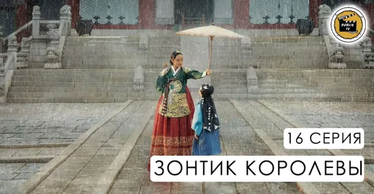 Зонтик королевы - 16 серия | Under The Queen's Umbrella - 16 Ep (проф.озвучка) [DubLikTV]