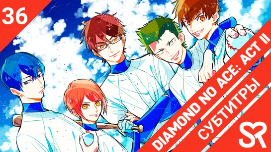 [субтитры | 36 серия] Diamond no Ace: Act II / Путь аса: Второй акт | by simonovovka & StupidoCowie | SovetRomantica & Bakabutai