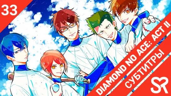 [субтитры | 33 серия] Diamond no Ace: Act II / Путь аса: Второй акт | by Niki & StupidoCowie | SovetRomantica & Bakabutai