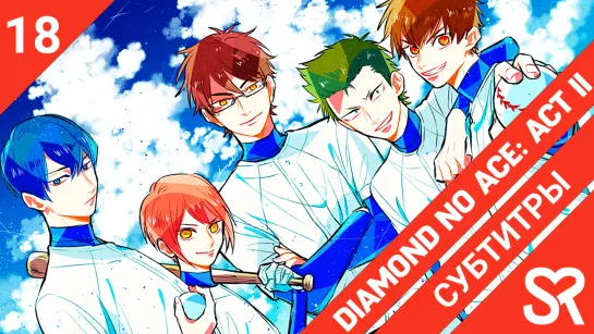 [субтитры | 18 серия] Diamond no Ace: Act II / Путь аса: Второй акт | by DaunAutist & StupidoCowie | SovetRomantica & Bakabutai