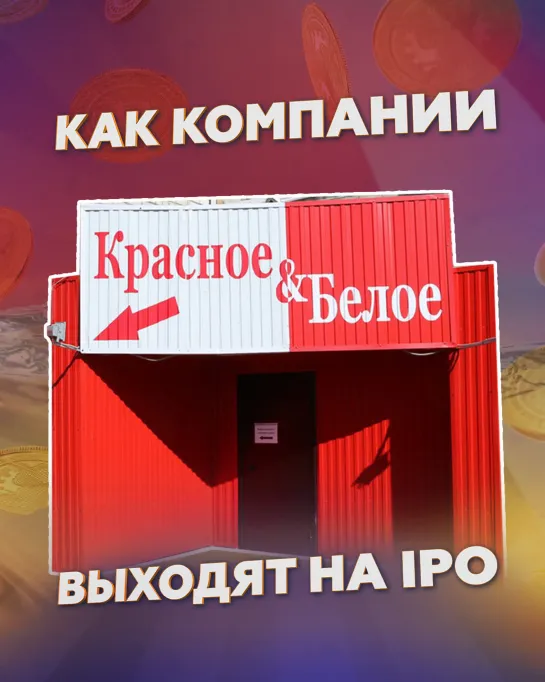 Как компании выходят на IPO