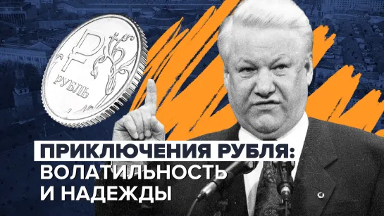 Приключения российского рубля: волатильность и надежды