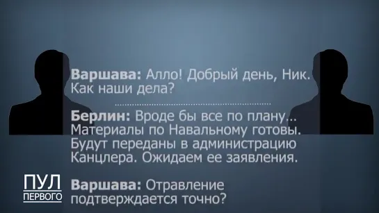 Белорусское ТВ представило расшифровку "перехваченного разговора Варшавы и Берлина" про отравление Навального [NR]