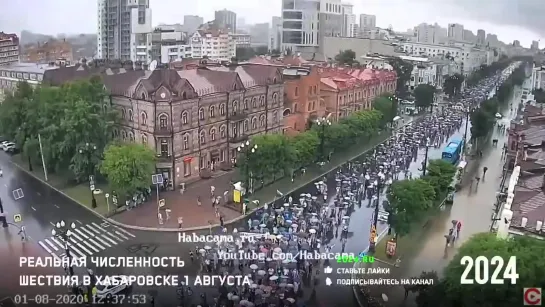 Хабаровск. 1 августа. Численность митинга [NR]