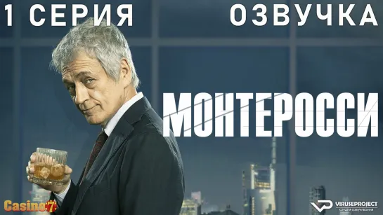 сериал - Монтеросси / 1 из 6 / озвучка