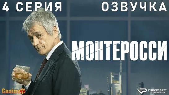 сериал - Монтеросси / 4 из 6 / озвучка