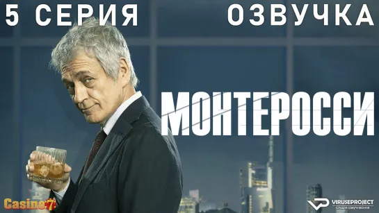 сериал - Монтеросси / 5 из 6 / озвучка