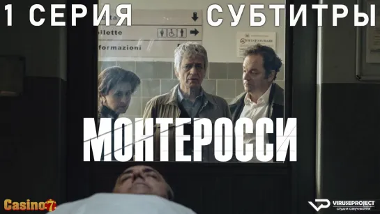 сериал - Монтеросси / 1 из 6 / субтитры