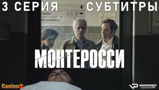 сериал - Монтеросси / 3 из 6 / субтитры