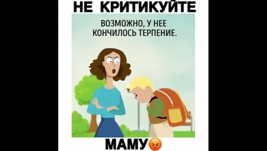 Не критикуйте мам..