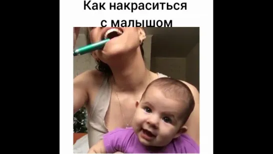 Как накрасится с малышом)