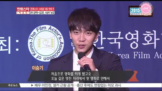 Lee Seung Gi(이승기)  한류스타 리포트 - 한국 영화를 빛낸 스타상 시상식 (2015.06.19)