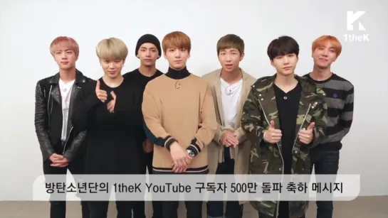 [OTHER] 161014 BTS celebrating 5M subscribers on 1theK YouTube