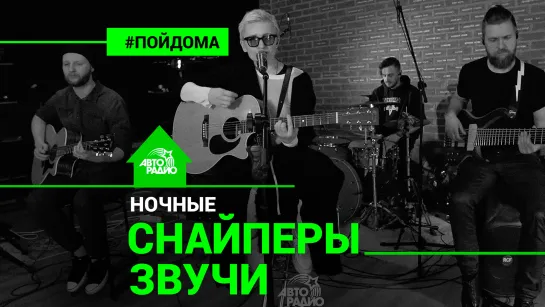 🅰️ @Диана Арбенина и Ночные Снайперы - Звучи (проект Авторадио “Пой Дома“) LIVE