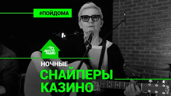 🅰️ @Диана Арбенина и Ночные Снайперы - Казино (проект Авторадио “Пой Дома“) LIVE