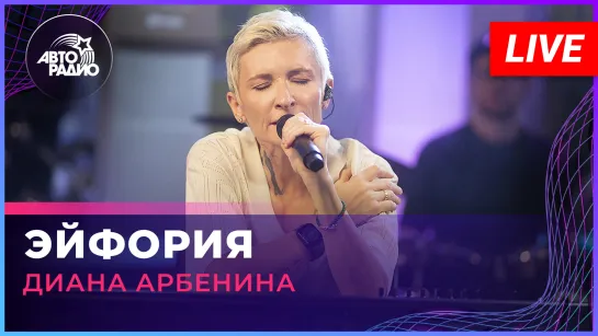 Диана Арбенина - Эйфория (LIVE @ Авторадио)