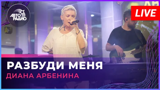 Диана Арбенина - Разбуди Меня LIVE @ Авторадио)